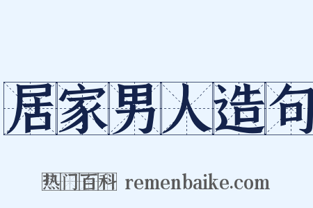 居家男人造句是什么意思的图片